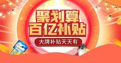 99聚划算百亿补贴大促母婴banner