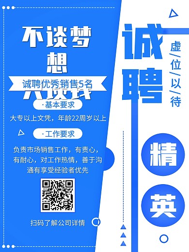 蓝色创意简约诚聘企业招聘宣传海报