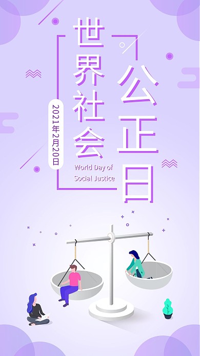 世界社会公正日手机海报2.5D扁平插画