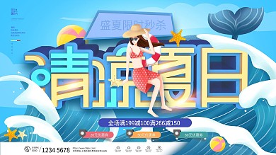 插画风夏季商场促销展板