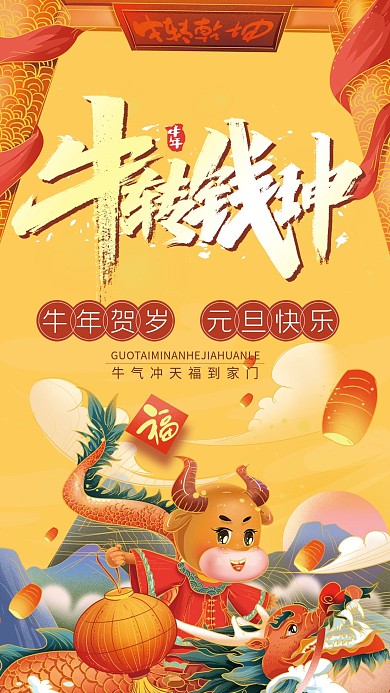 元宝金牛年祝福手机海报