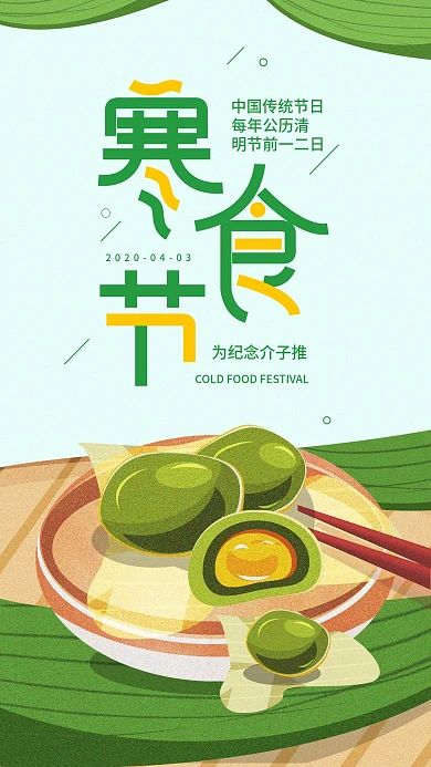 寒食节创意节日简约青团清新宣传手机海报