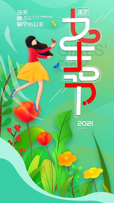 原创3.7女生节简约清新手机海报