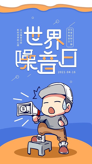 世界噪音日卡通可爱简约手机海报