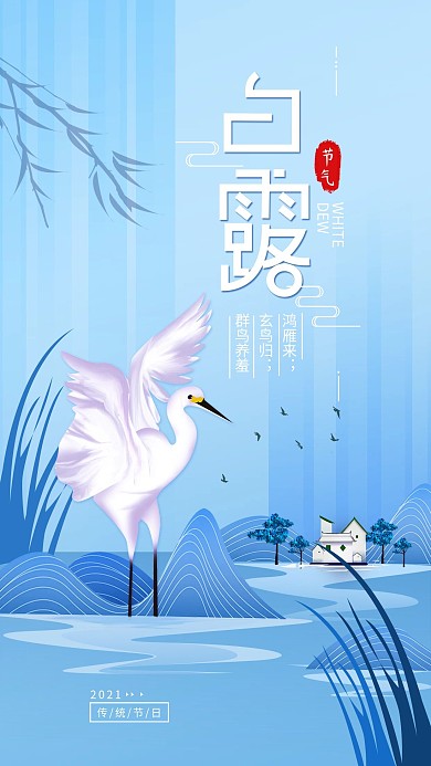 原创二十四节气白露手机海报配图