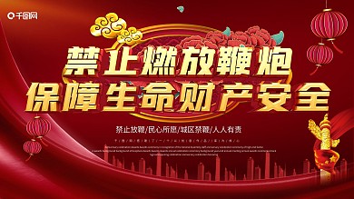 党建风新年社区禁燃宣传口号公益安全展板