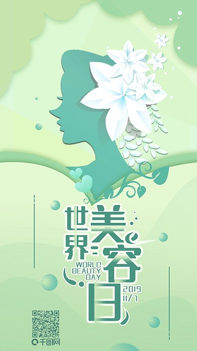 原创世界美容日剪纸清新手机海报