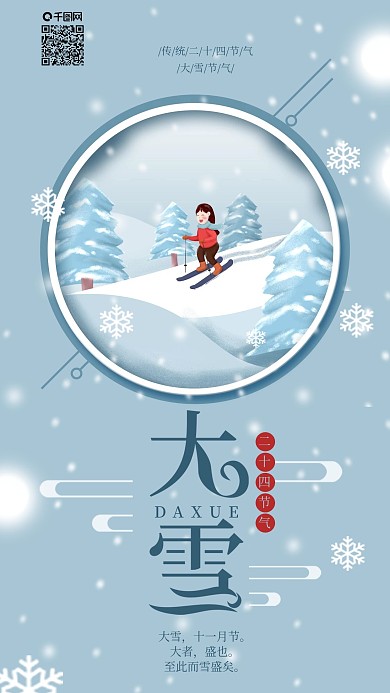 原创简约风二十四节气大雪手机海报