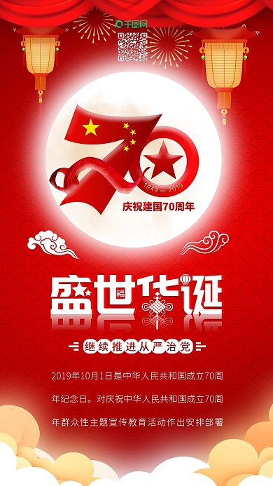 建国70周年国庆节盛世华诞手机海报配图