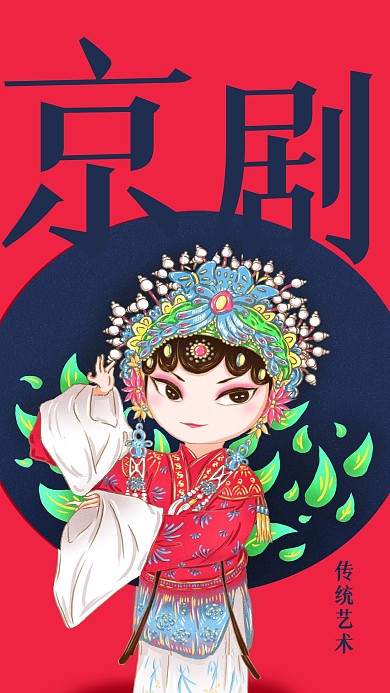 红色中国传统艺术京剧元素花旦戏曲手机海报