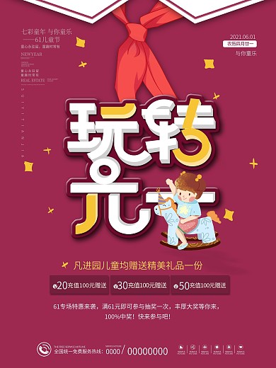 六一儿童节嘉年华游乐场活动促销海报