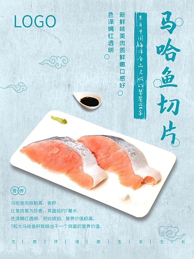 海鲜产品马哈鱼切片海报