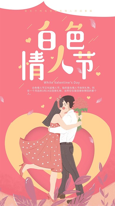 简约浪漫白色情人节手机海报