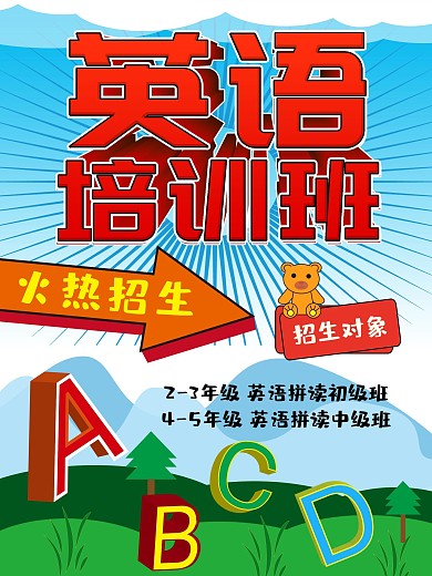 英语培训班招生 招生海报 卡通背景