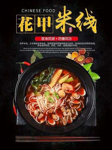 花甲米线中餐传统美食海报广告