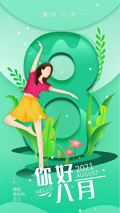 原创八月你好心语简约手机海报配图