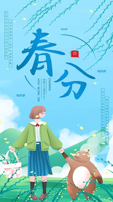 传统节气清新春分插画简约手机海报