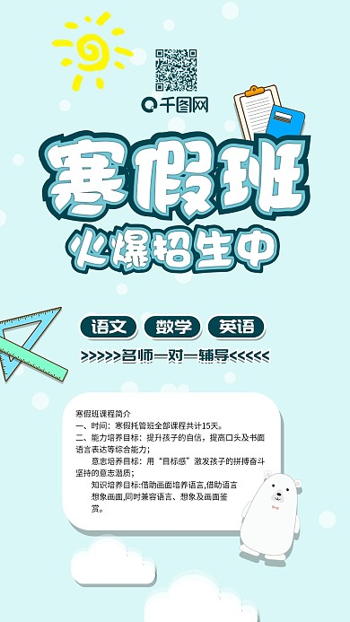 蓝色卡通小熊寒假班火爆招生手机海报
