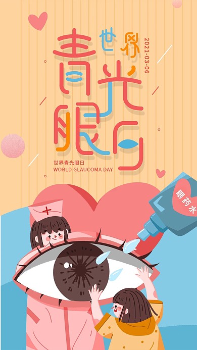 世界青光眼日科普宣传简约手机海报