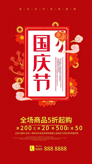 国庆节简约大气手机海报红色