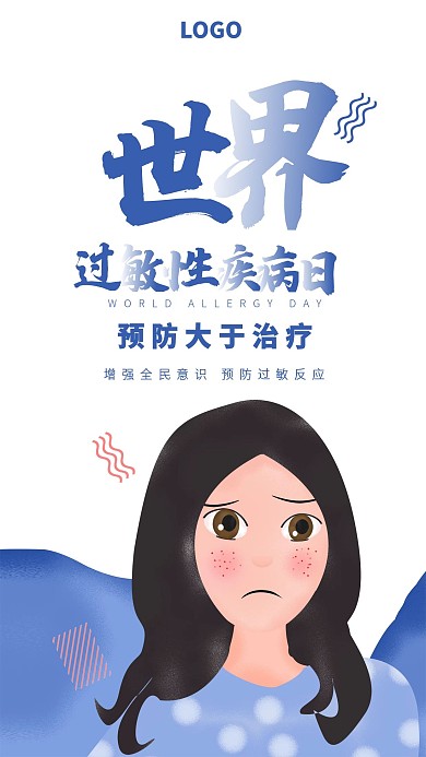 世界过敏性疾病日手机海报