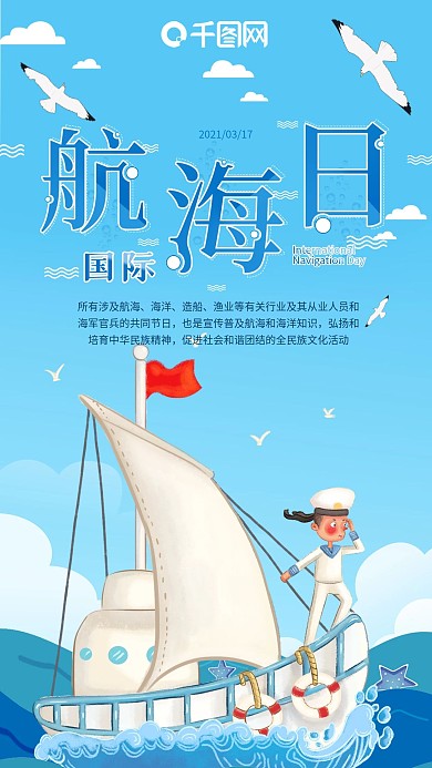 国际航海日节日宣传手机海报
