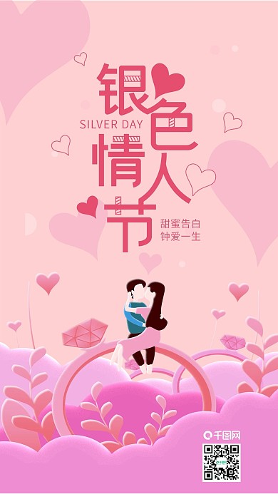 银色情人节钻石戒指情侣亲吻手机海报