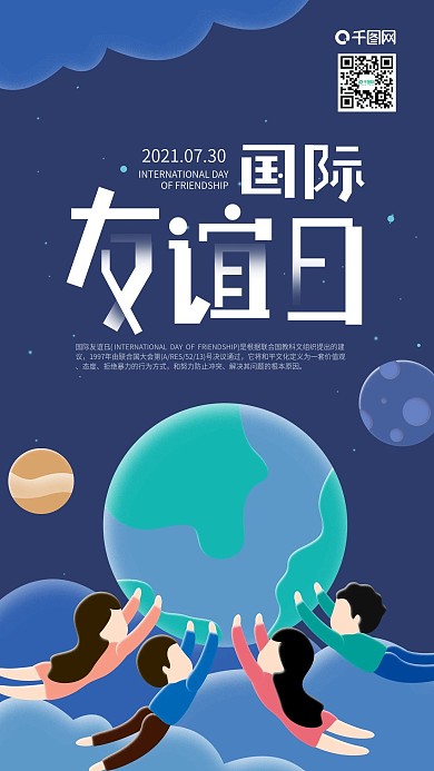 国际友谊日为世界助力手机海报