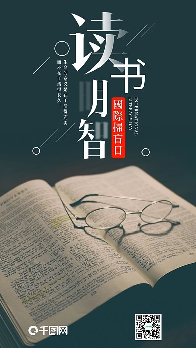 国际扫盲日手机海报设计