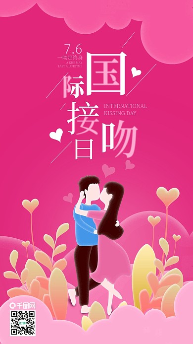 国际接吻日花海情侣亲吻手机海报