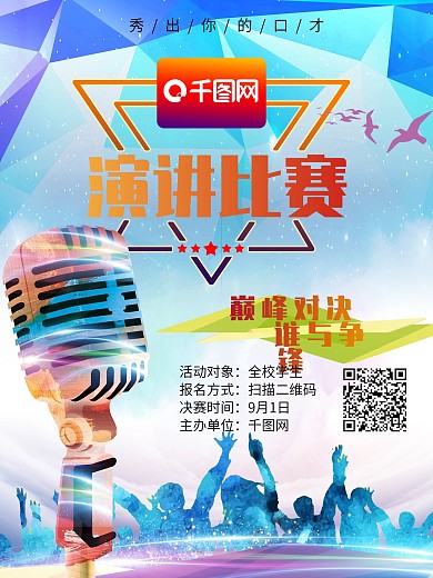 演讲比赛招募海报