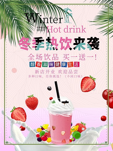 冬季热饮来袭海报