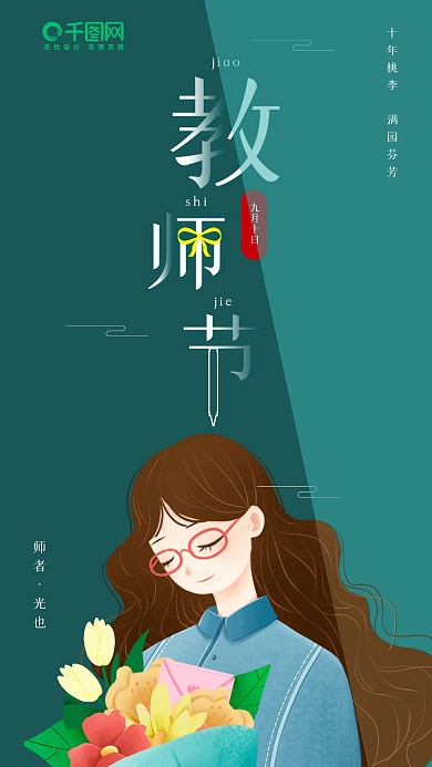 简约卡通教师节手机海报