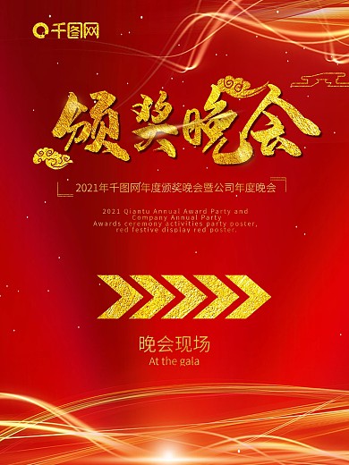 红色大气颁奖晚会