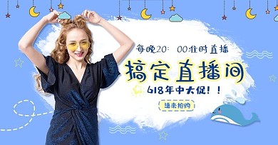 女装可爱清新618大促直播banner