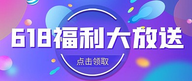 多彩渐变618福利活动大字公众号封面图
