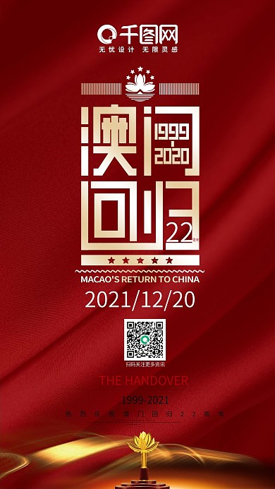 澳门回归21周年手机海报