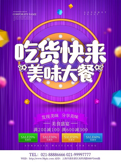 吃货快来美食海报设计