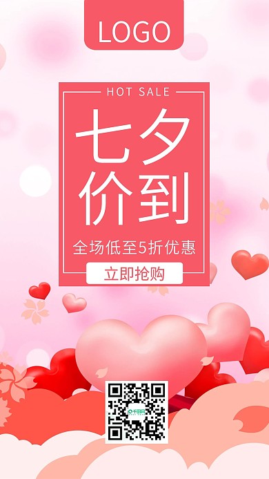 七夕价到全场低至5折优惠手机海报