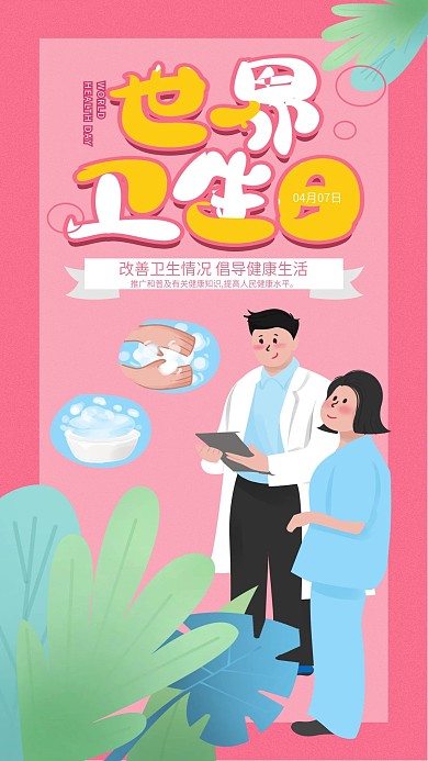 原创手绘世界卫生日手机海报