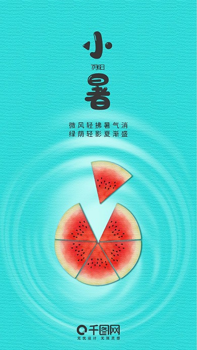 原创小暑二十四节气手机海报