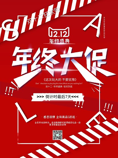 创意文字双十二线下促销海报