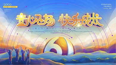 手绘风六一儿童节文艺活动展板