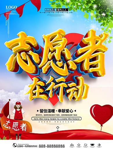 原创2020简约立体志愿者在行动宣传海报