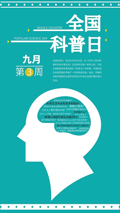 全国科普日手机海报配图