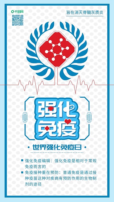 原创世界强化免疫日手机海报