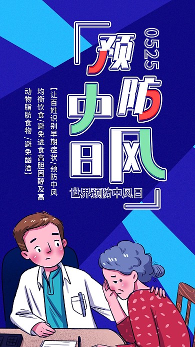 世界预防中风日手机海报配图