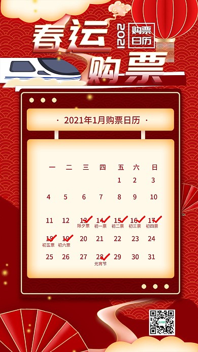新年春运购票手机海报