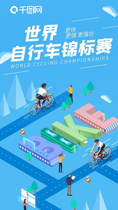 世界自行车锦标赛赛2.5d手机海报