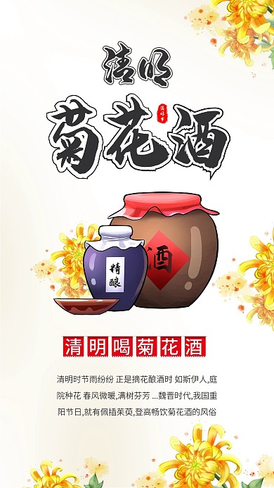 清明节喝菊花酒清明手机海报配图